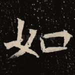 如