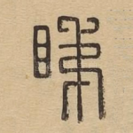 睇