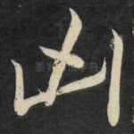 凶