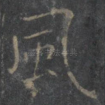 风
