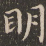 明