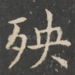 殃