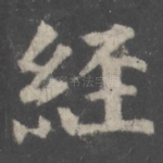 经