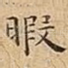 暇