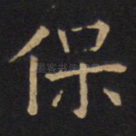 保