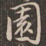 园
