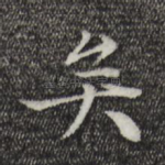 矣