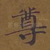 尊
