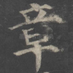 章