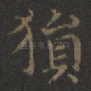 猿