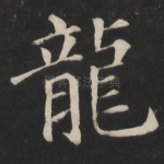 龙