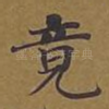竟