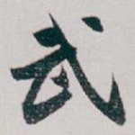 武