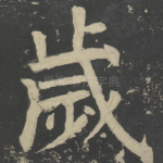 岁