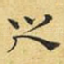 之