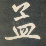 孟