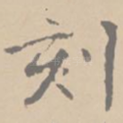 刻