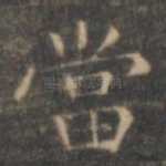 当