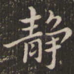 静