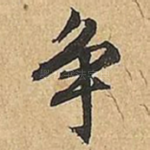 争
