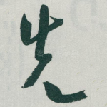 先