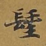 圣