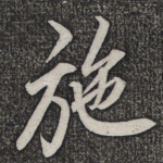 施