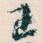 王