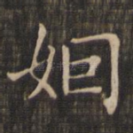 姻