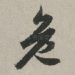 危