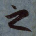之