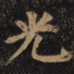 光