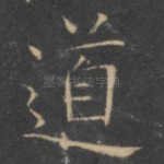 道