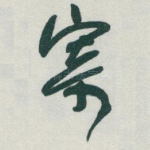 寄