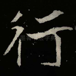 行