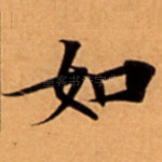如