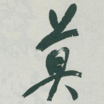 莫