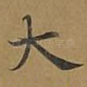 大