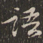 语