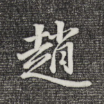 赵