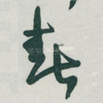 春