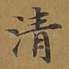 清