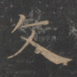 文