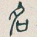 名