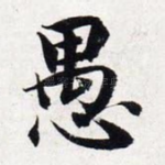 愚