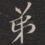 弟