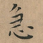 急