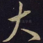 大