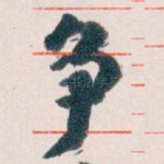 争