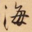 海